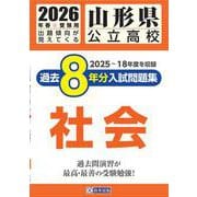 山形県公立高校過去8年分入試問題集社会 2026年春受験用 [全集叢書]