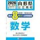山形県公立高校過去8年分入試問題集数学 2026年春受験用 [全集叢書]