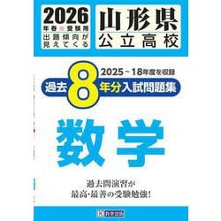 山形県公立高校過去8年分入試問題集数学 2026年春受験用 [全集叢書]