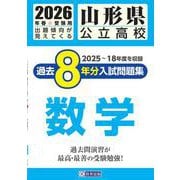 山形県公立高校過去8年分入試問題集数学 2026年春受験用 [全集叢書]