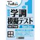 中1静岡県学調模擬テスト 令和7年度 [全集叢書]