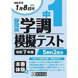 中1静岡県学調模擬テスト 令和7年度 [全集叢書]