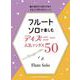 フルート・ソロで楽しむ ディズニー人気ソングス50 [単行本]