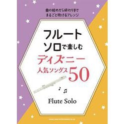 フルート・ソロで楽しむ ディズニー人気ソングス50 [単行本]