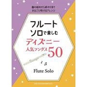 フルート・ソロで楽しむ ディズニー人気ソングス50 [単行本]