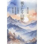 巍々たる山脈-わが国初の障害児学級誕生物語 [単行本]