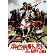 群盗荒野を裂く HDマスター版