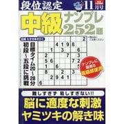 段位認定 中級ナンプレ252題 2025年 11月号 [雑誌]