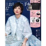 大人のおしゃれ手帖 2025年 12月号 [雑誌]