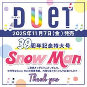 Duet （デュエット） 2025年 12月号 [雑誌]