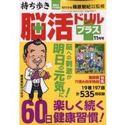 持ち歩き脳活ドリルプラス 2025年 11月号 [雑誌]
