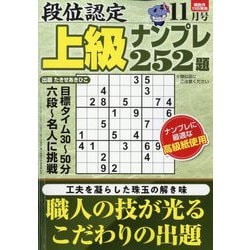 段位認定上級ナンプレ252題 2025年 11月号 [雑誌]
