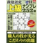 段位認定上級ナンプレ252題 2025年 11月号 [雑誌]