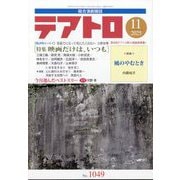 テアトロ 2025年 11月号 [雑誌]
