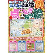おとなの脳活 点つなぎ＆ぬり絵 vol.5 2025年 12月号 [雑誌]