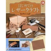 はじめてのレザークラフト 2025年 10/29号 （176）（176号） [雑誌]