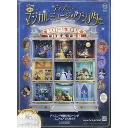 [アシェット]ディズニーマジカルミュージックシアター第106〜113号 週刊 ディズニー マジカルミュージックシアターを作る 組立動画