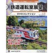 鉄道運転室展望DVDコレクション 2025年 10/28号 （6）（6号） [雑誌]