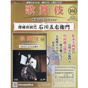 歌舞伎特選DVDコレクション 2025年 10/29号 （161）（161号） [雑誌]