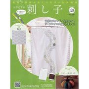 はじめての刺し子 2025年 10/29号 （124）（124号） [雑誌]