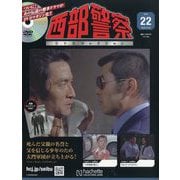 西部警察DVDコレクション 2025年 10/29号 （22）（22号） [雑誌]
