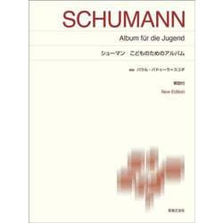 シューマン　こどものためのアルバム－New Edition　解説付(標準版ピアノ楽譜) [単行本]