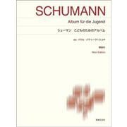 シューマン　こどものためのアルバム－New Edition　解説付(標準版ピアノ楽譜) [単行本]