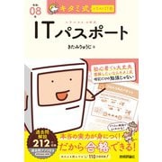 キタミ式イラストIT塾 ITパスポート 令和08年 [単行本]