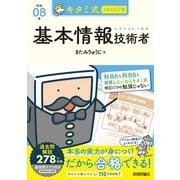 キタミ式イラストIT塾 基本情報技術者 令和08年 [単行本]