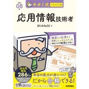 キタミ式イラストIT塾 応用情報技術者 令和08年 [単行本]