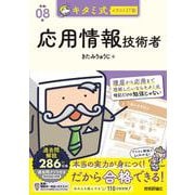 キタミ式イラストIT塾 応用情報技術者 令和08年 [単行本]
