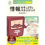 キタミ式イラストIT塾 情報セキュリティマネジメント 令和08年 [単行本]