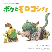 ファイナルファンタジー14の絵本 ボクとモロコシさま [絵本]