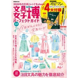 文具女子博2025 パーフェクトガイド [ムックその他]