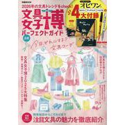 文具女子博2025 パーフェクトガイド [ムックその他]