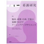看護研究 2025年 10月号 [雑誌]