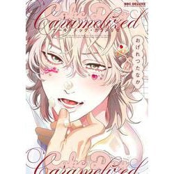 ケーキ・ドッグ・カラメリゼ(BE×BOY COMICS DELUXE) [コミック]