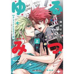 ゆるみつ 上 BLアイドルになろう！編(BE×BOY COMICS DELUXE) [コミック]