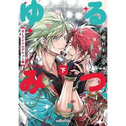 ゆるみつ 下 BLアイドルデビュー編(BE×BOY COMICS DELUXE) [コミック]