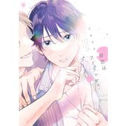 初恋はフーリッシュ・ゴースト(ビボピーコミックス) [コミック]