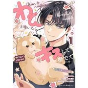わんと鳴いたらキスして撫でて 1 [コミック]