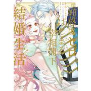 好感度ゼロからはじまる宰相閣下との結婚生活 3(ショコラブCOMICS) [コミック]