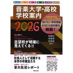 音楽大学・高校学校案内〈2026〉―国公立大・私大・短大・高校・大学院・音楽学校 [単行本]