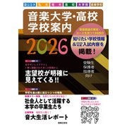 音楽大学・高校 学校案内2026 国公立大・私大・短大・高校・大学院・音楽学校 [単行本]