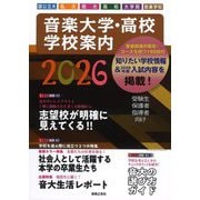 音楽大学・高校学校案内〈2026〉―国公立大・私大・短大・高校・大学院・音楽学校 [単行本]