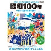 昭和100年-令和に活きる日本の強さ（日経ムック） [ムックその他]
