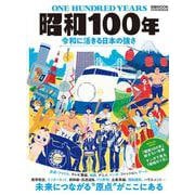 昭和100年-令和に活きる日本の強さ（日経ムック） [ムックその他]