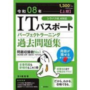 令和08年【上期】 ITパスポート パーフェクトラーニング過去問題集 [単行本]