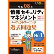 令和08年 情報セキュリティマネジメント パーフェクトラーニング過去問題集 [単行本]