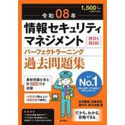 令和08年 情報セキュリティマネジメント パーフェクトラーニング過去問題集 [単行本]